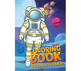 Книжка-розмальовка зі стікерами - "Космос" ©art_selena_ua
