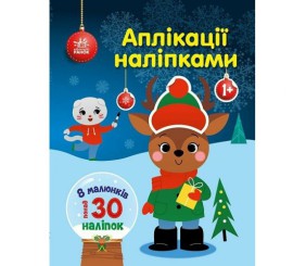 Книжка дитяча "Аплікації наліпками : Олень" (укр)