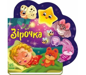 Книжка дитяча "Веселі віршики про все на світі: Зірочка" (укр)