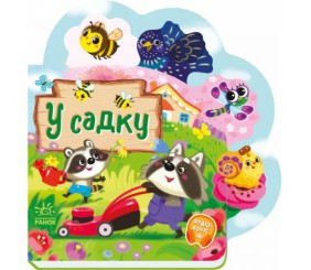 Книжка дитяча "Веселі віршики про все на світі: У садку" (укр)