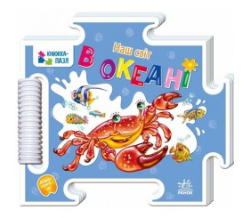 Книжка-пазл. Наш світ : В океані (у)