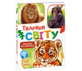 Малятам про звіряток, збірник : Тварини світу