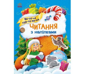 Книжка "Читання з наліпками : Весела хуртовина"