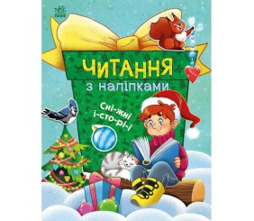 Книжка "Читання з наліпками : Сніжні історії"