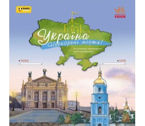 Книжка дитяча "Україна. Нескорені міста. Історії. Київ, Львів" (укр)