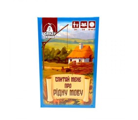 Гра настільна розважальна. "Спитай мене про рідну мову"