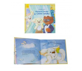 Книга "Маленькі ельфів у Світі Моді" (укр)