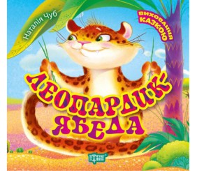 Книга "Виховання казкою:" Леопардик ябеда "(укр)