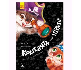 Книга "Кошенята-пірати" (укр)